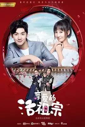 亲爱的活祖宗.2018.国语中字.高清1080P.全24集