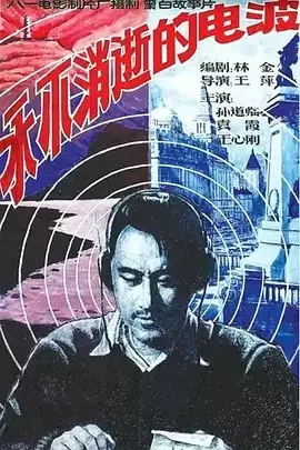 永不消逝的电波.1958.国语中字.hd1080P