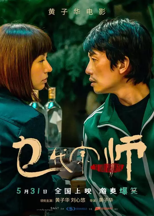 乜代宗师.2020.国语中字.BD1080P [黄子华]