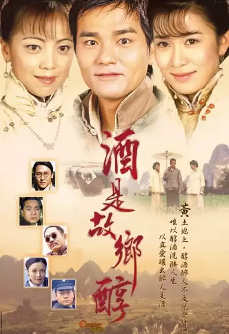 酒是故乡醇.2001.国语中字.全42集.1080P [林家栋/佘诗曼]