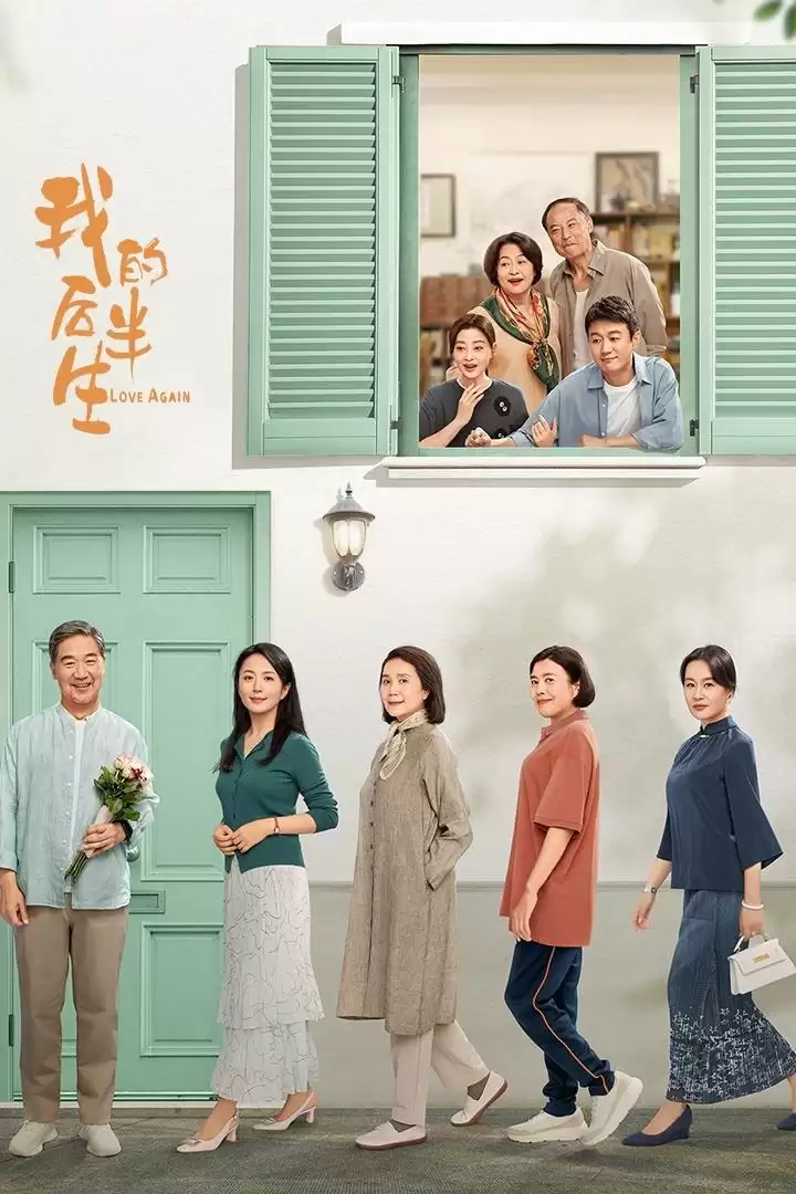 我的后半生.2025.国语中字.4K高码 [张国立/佟大为/梅婷]