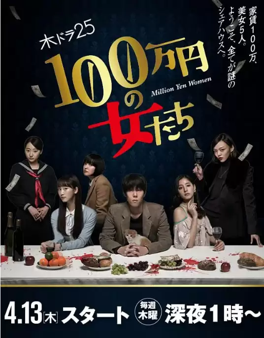 百万日元的女人们.2017.BD1080P.日语中字.全12集
