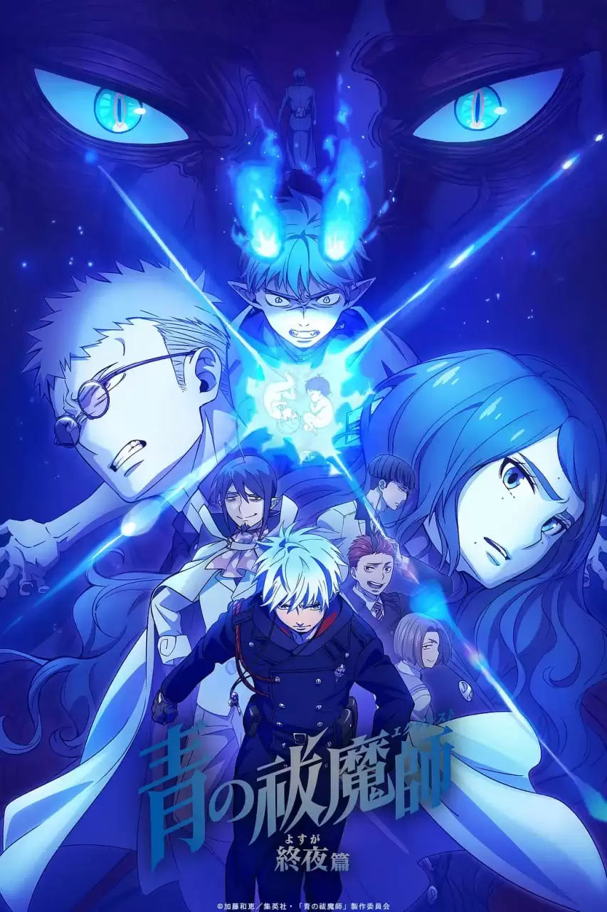 青之驱魔师 终夜篇.2025.全12集.日语中字.1080P