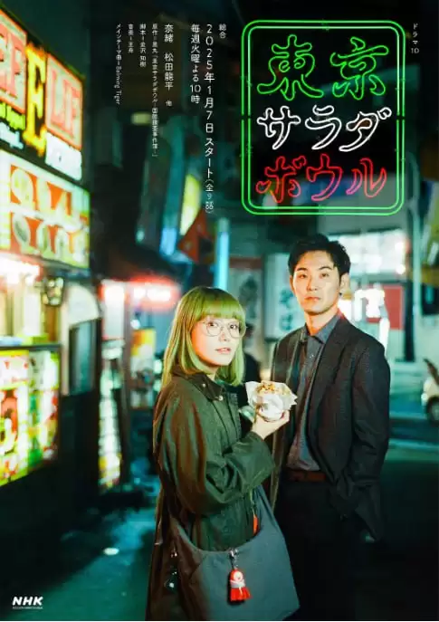 东京沙拉碗.2025.日语中字.BD1080P.全9集