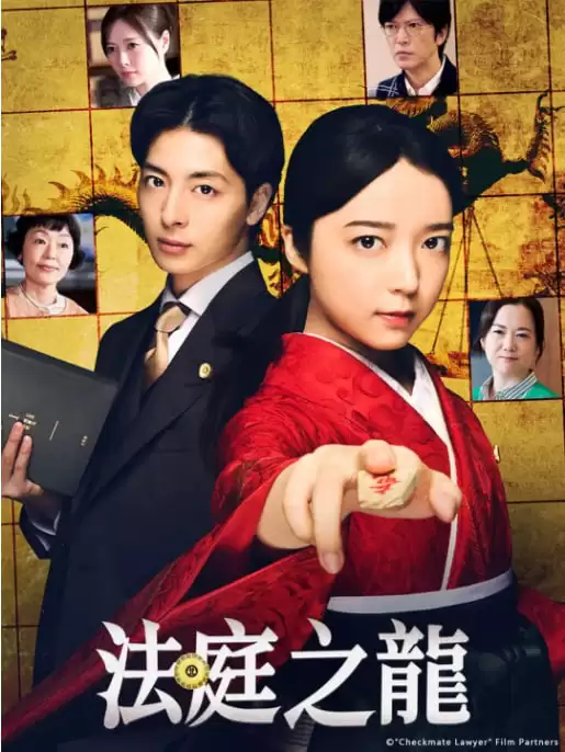 法庭之龙.2025.日剧.全8集.HD1080P.日语中字