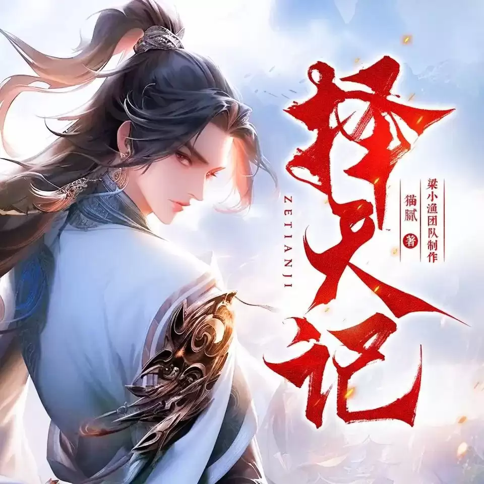 择天记-有声剧.全1509集 [猫腻/梁小渔]