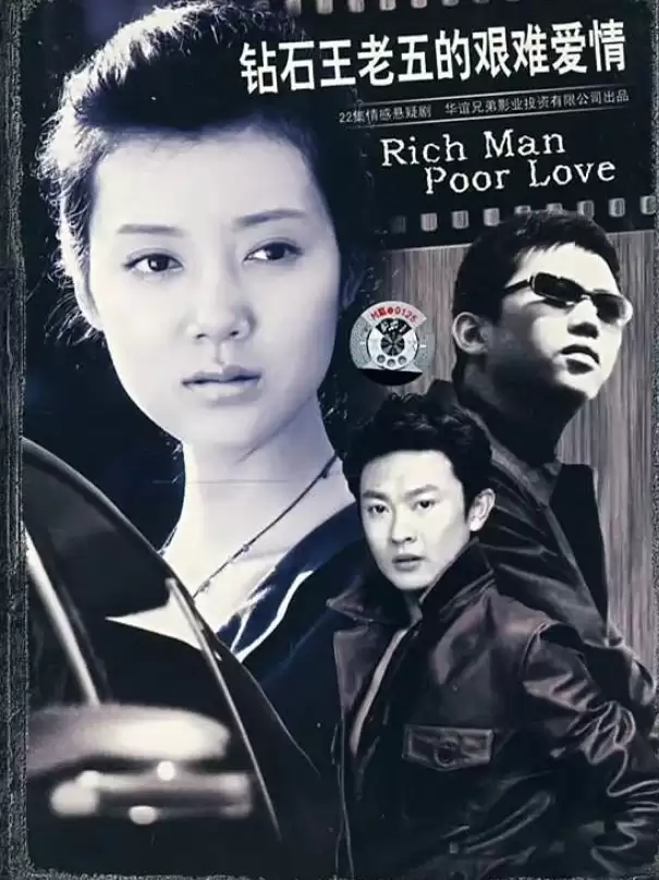 钻石王老五的艰难爱情 (2007) 国语中字.全22集 [邓超/车晓]