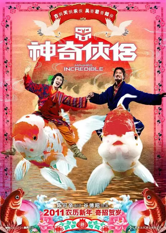 神奇侠侣.2011.BD1080P.国语中字 [古天乐/吴君如]