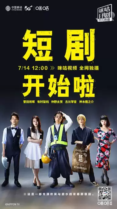 短剧开始啦.2021.日语中字.BD1080P.全10集 [高分日剧]