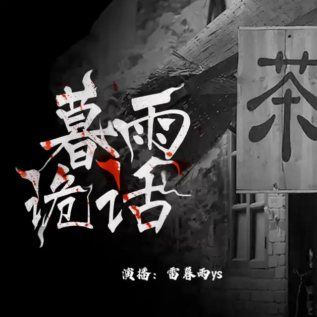 暮雨诡话-短篇灵异恐怖故事合集[精品有声剧]