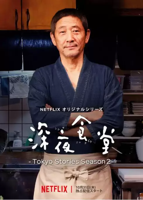 深夜食堂：东京故事2.2019.全10集.日语中字.1080P