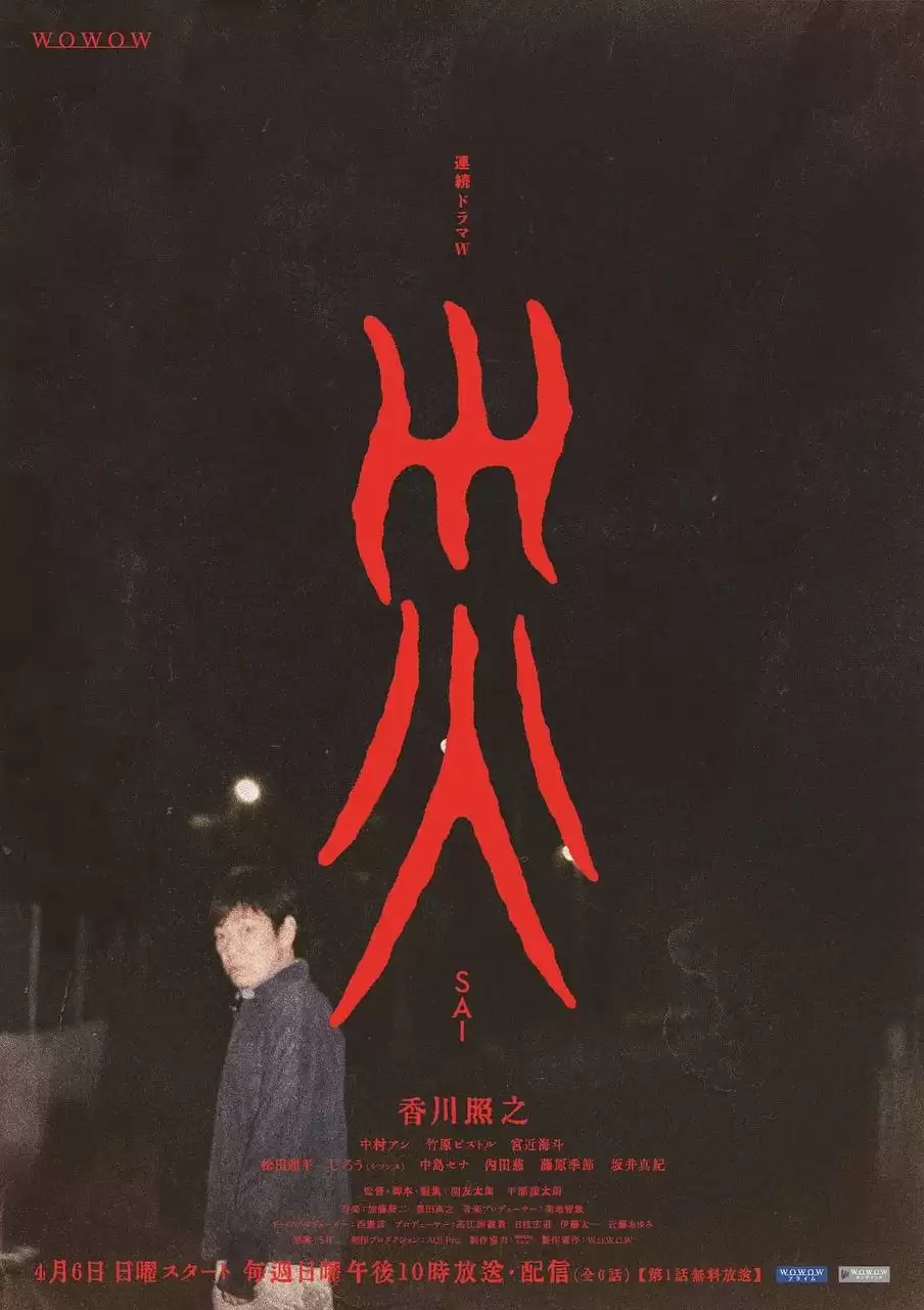 灾 (2025) 日剧.日语中字.1080P