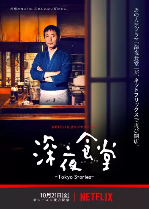 深夜食堂：东京故事.2016.日语中字.HD1080P.全10集