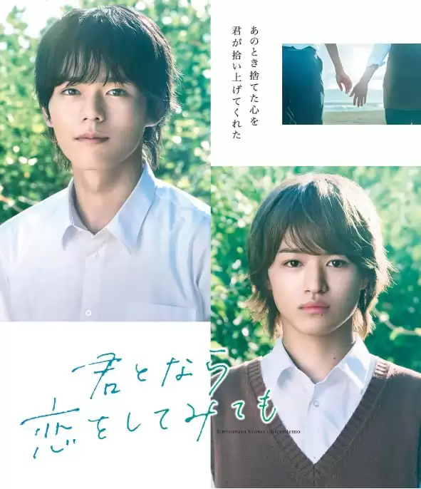 如果是你，或许可以相恋.2023.1080P.日语中字.全5集