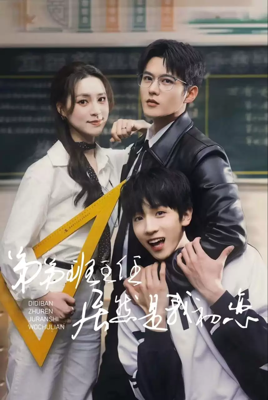 弟弟班主任居然是我初恋 (短剧) 全60集.[舒童/宋彧佳]