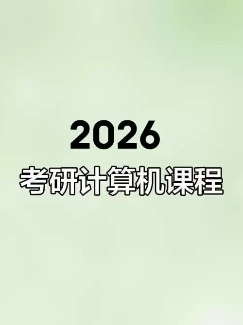 2026年考研计算机课程.王道全老师程班！