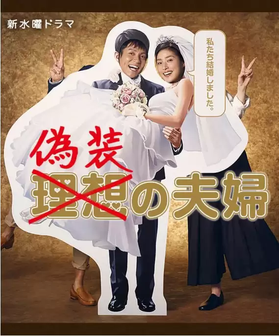 伪装夫妇.2015.日语中字.1080P.全10集