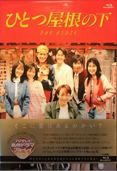 同一屋檐下.1-2季全.日语中字.BD1080P