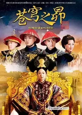 苍穹之昴.2010.国语中字.1080P.全28集[殷桃/周一围]