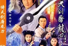 倚天剑屠龙刀.2001.HD1080P.国粤双语.全42集[吴启华 / 黎姿 / 佘诗曼]-夸克网盘吧