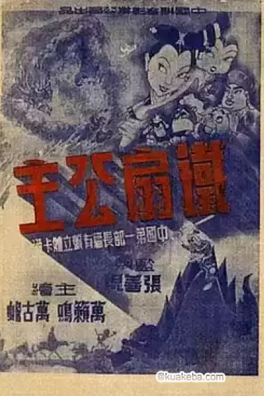 铁扇公主.1941.高清1080P.亚洲第一部长篇动画