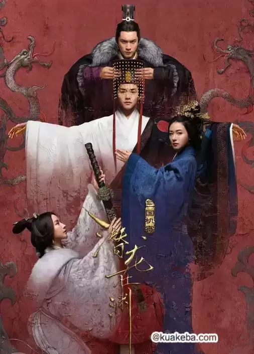 三国机密之潜龙在渊.2018.国语中字.1080P.全54集[马天宇 / 韩东君 / 万茜 / 董洁]