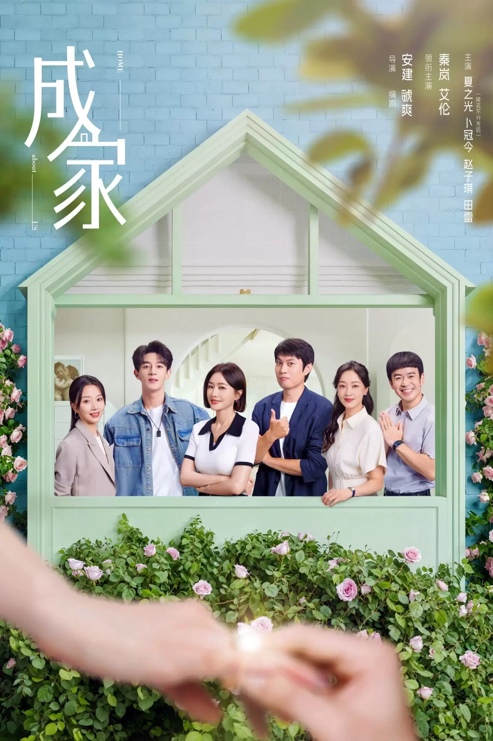 成家 (2025) 4K高码.国语中字[秦岚/艾伦]