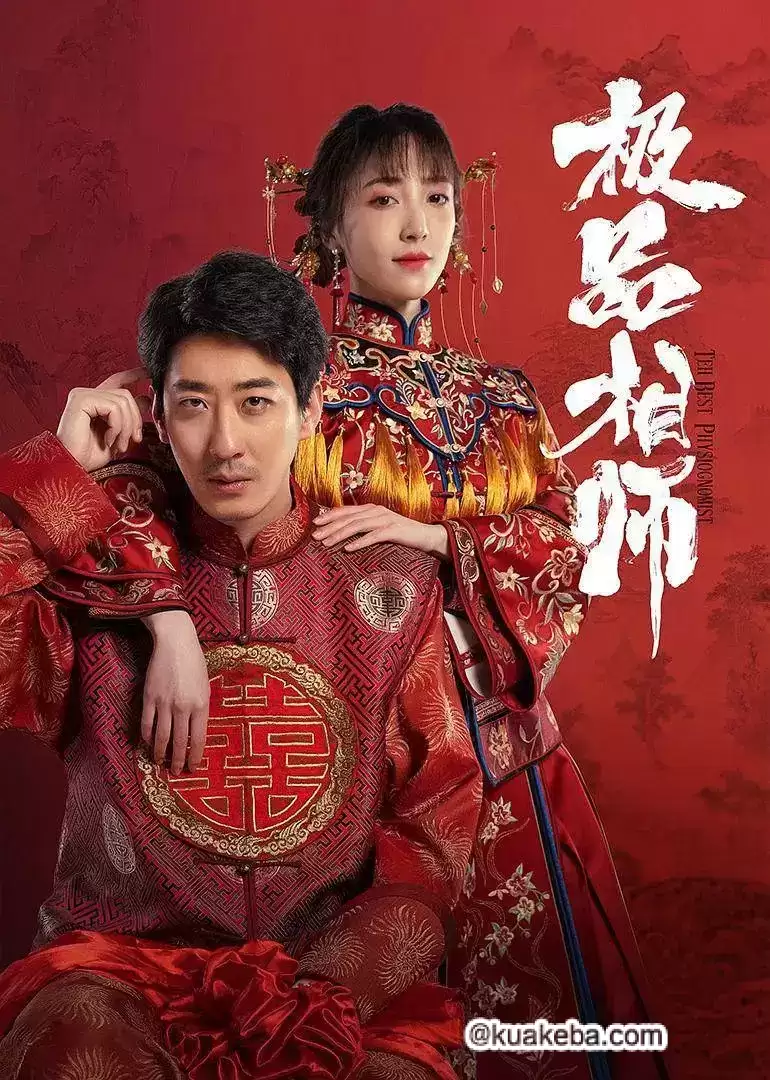 麻衣神婿.2025.1080P.国语中字[短剧/奇幻/彭禺厶]