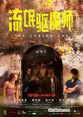 流氓驱魔师.2024.HD1080P.国语中字. 宗子杰/郭书瑶[新加坡]