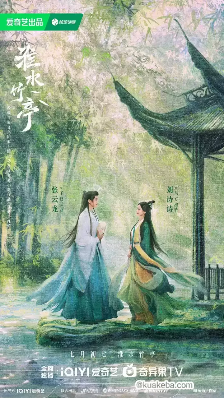 淮水竹亭.2025.国产剧.高清4K60帧 [刘诗诗 / 张云龙 / 吴宣仪]