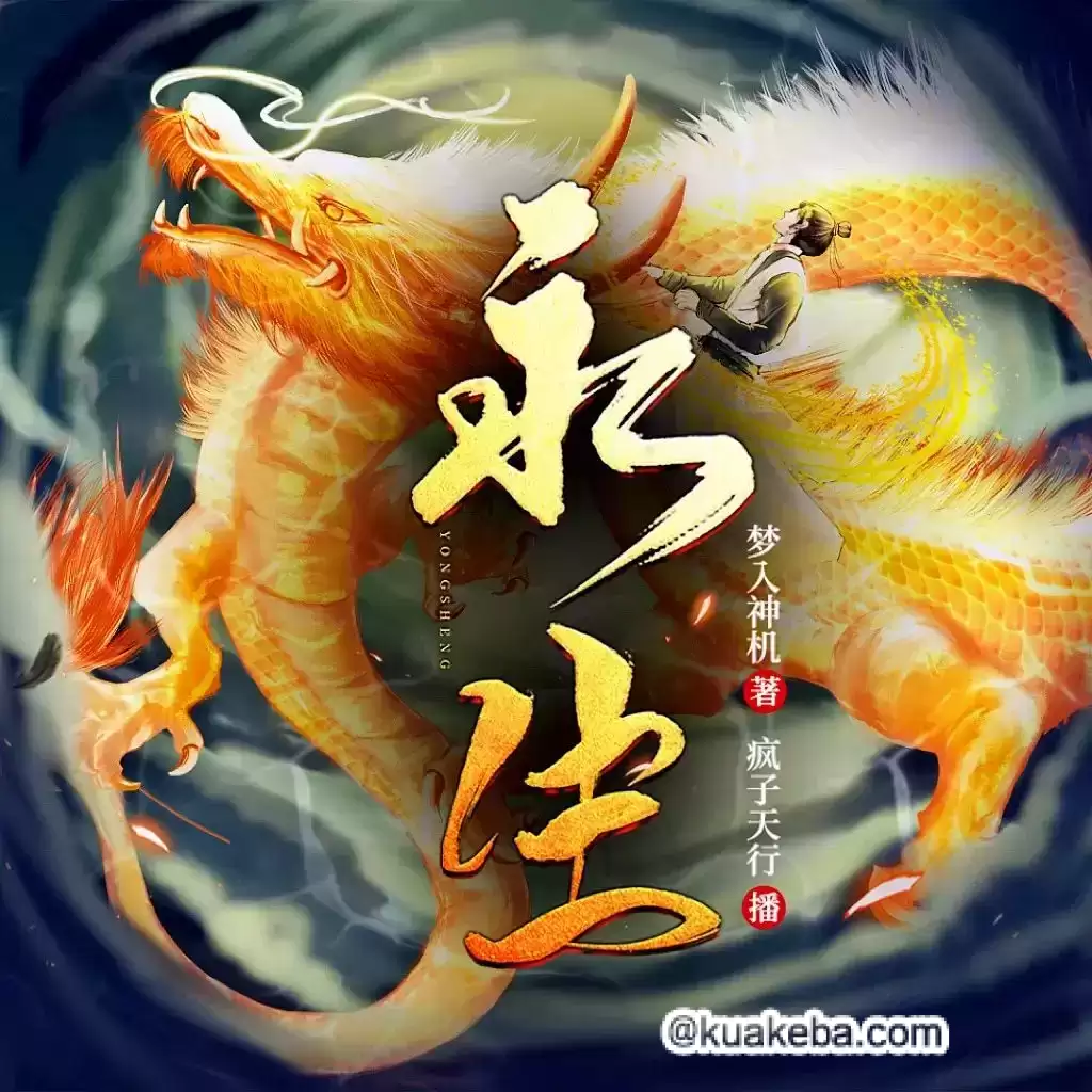永生-有声书.全2653集完结.梦入神机/疯子天行
