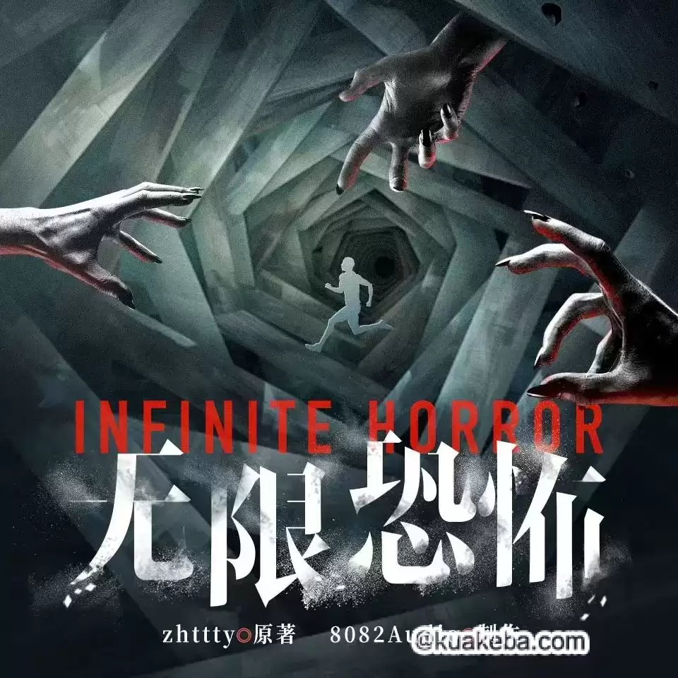 无限恐怖-有声书.mp3格式