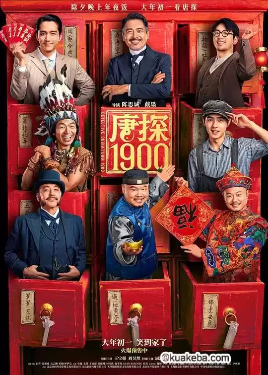 唐探1900.2025.国语中字.高清1080P.王宝强/周润发/刘昊然