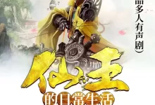 仙王的日常生活-有声剧.全1615集完结.半纸鸿鹊-夸克网盘吧