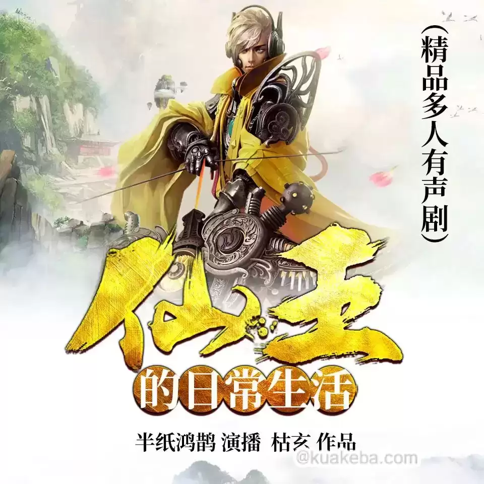 仙王的日常生活-有声剧.全1615集完结.半纸鸿鹊