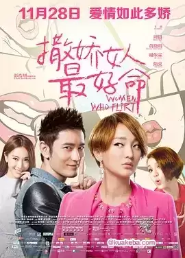 撒娇女人最好命.2014.1080P.国语中字.周迅/黄晓明