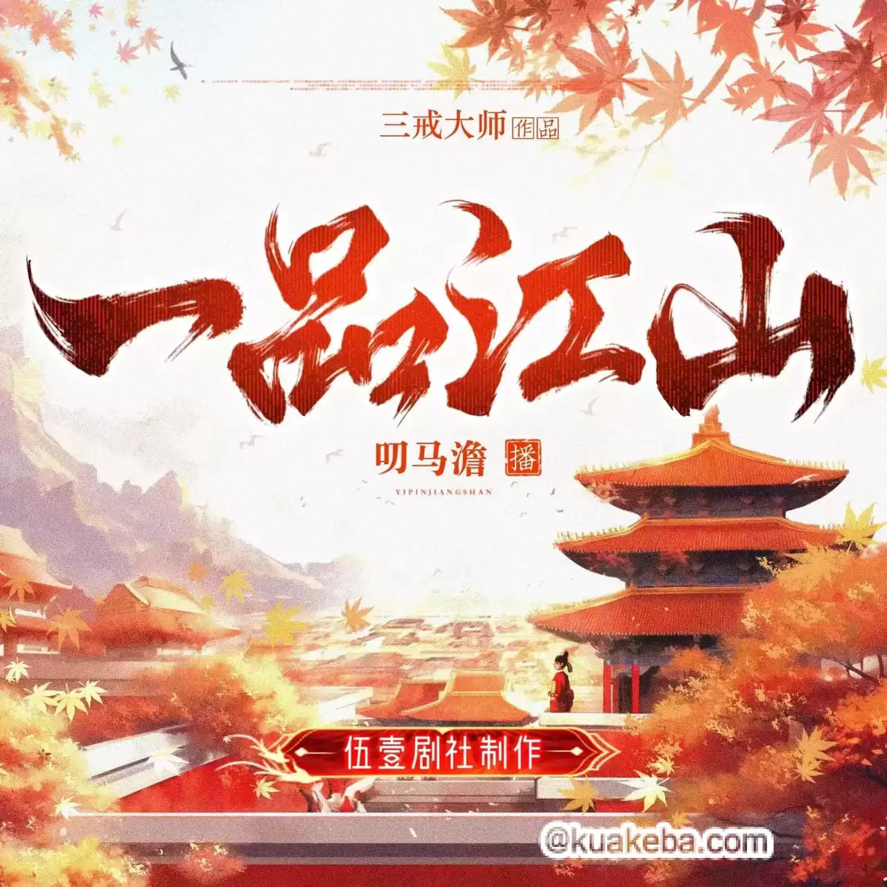 一品江山-有声剧.全847集完结.伍一剧社
