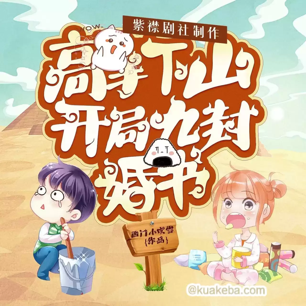 高手下山：开局九封婚书-有声书.全197集.紫襟剧社.mp3格式