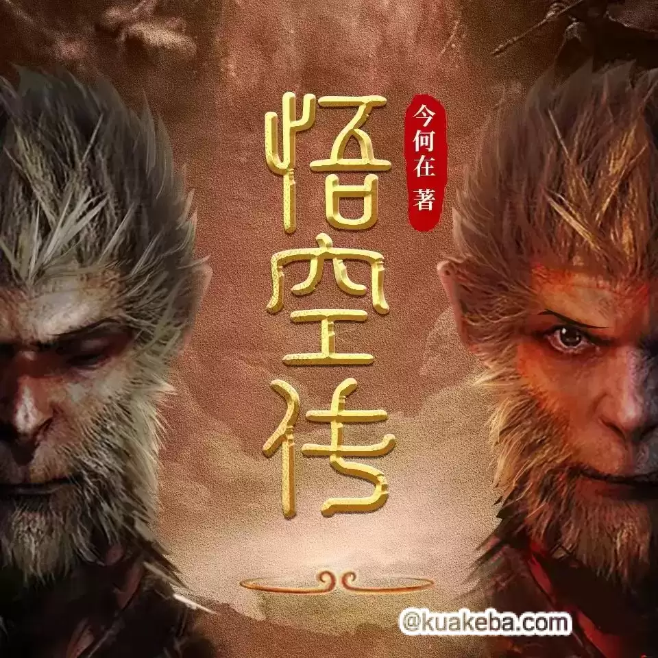 悟空传-有声书.全100集.mp3格式,内附原著小说