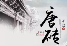 唐砖-有声剧.全924集完结.孑与2/尖儿-夸克网盘吧