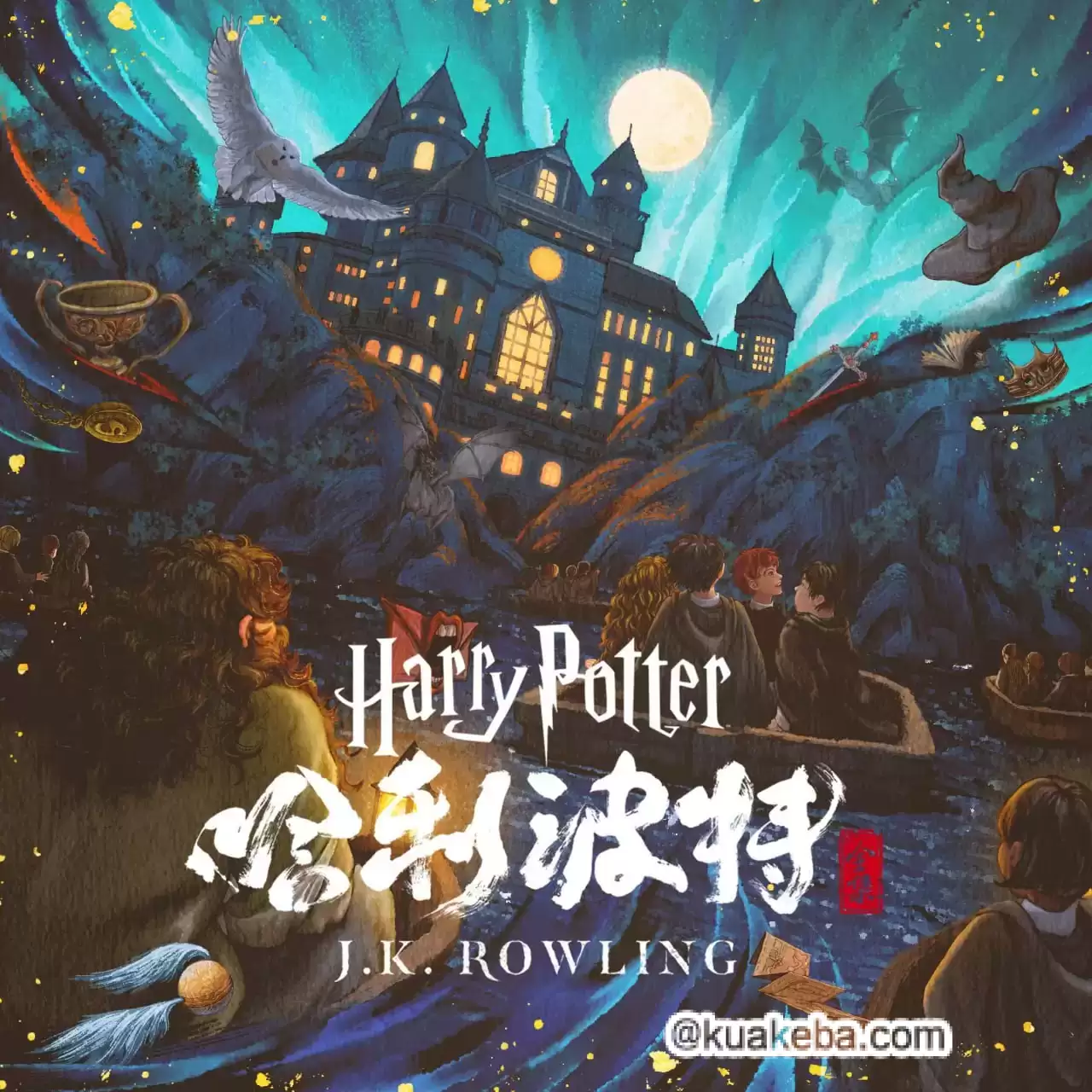 哈利·波特-有声书.全1-7部.J.K.罗琳/光合积木