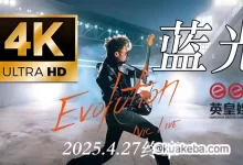 谢霆锋.2025年演唱会.4K蓝光-夸克网盘吧