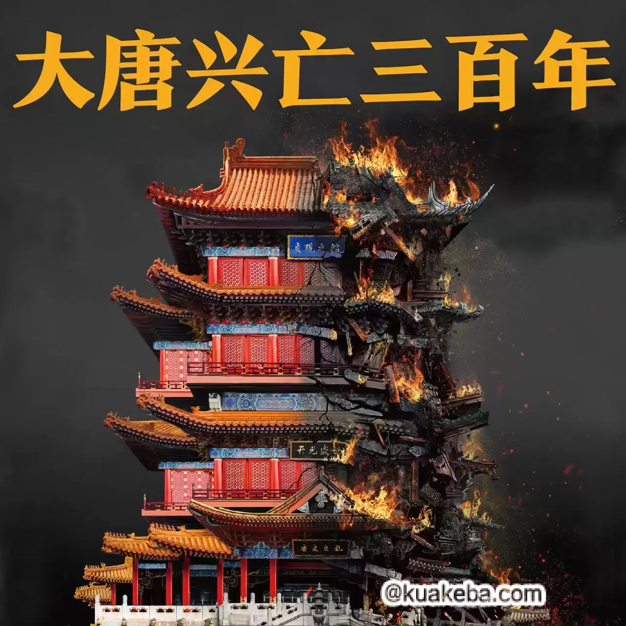 大唐兴亡三百年-有声书.喜马拉雅有声书