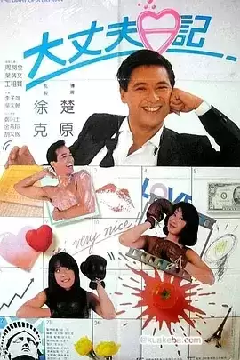 大丈夫日记.1988.港剧.粤语中字.1080P.周润发 / 王祖贤 / 叶倩文 / 李子雄 / 郑则仕