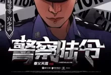 警察陆令-有声剧.全887集完结.凶案密码-夸克网盘吧