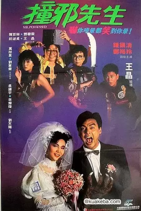 撞邪先生.1988.粤语中字.1080P.钟镇涛/陈百祥