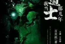 我当道士那些年-有声书.全884集完结.mp3格式-夸克网盘吧
