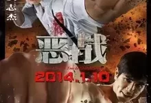 恶战.2014.1080P.国粤双语.伍允龙 / 安志杰 / 洪金宝-夸克网盘吧