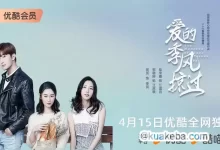 爱的季风掠过.2025.4K.国语中字.全26集-夸克网盘吧