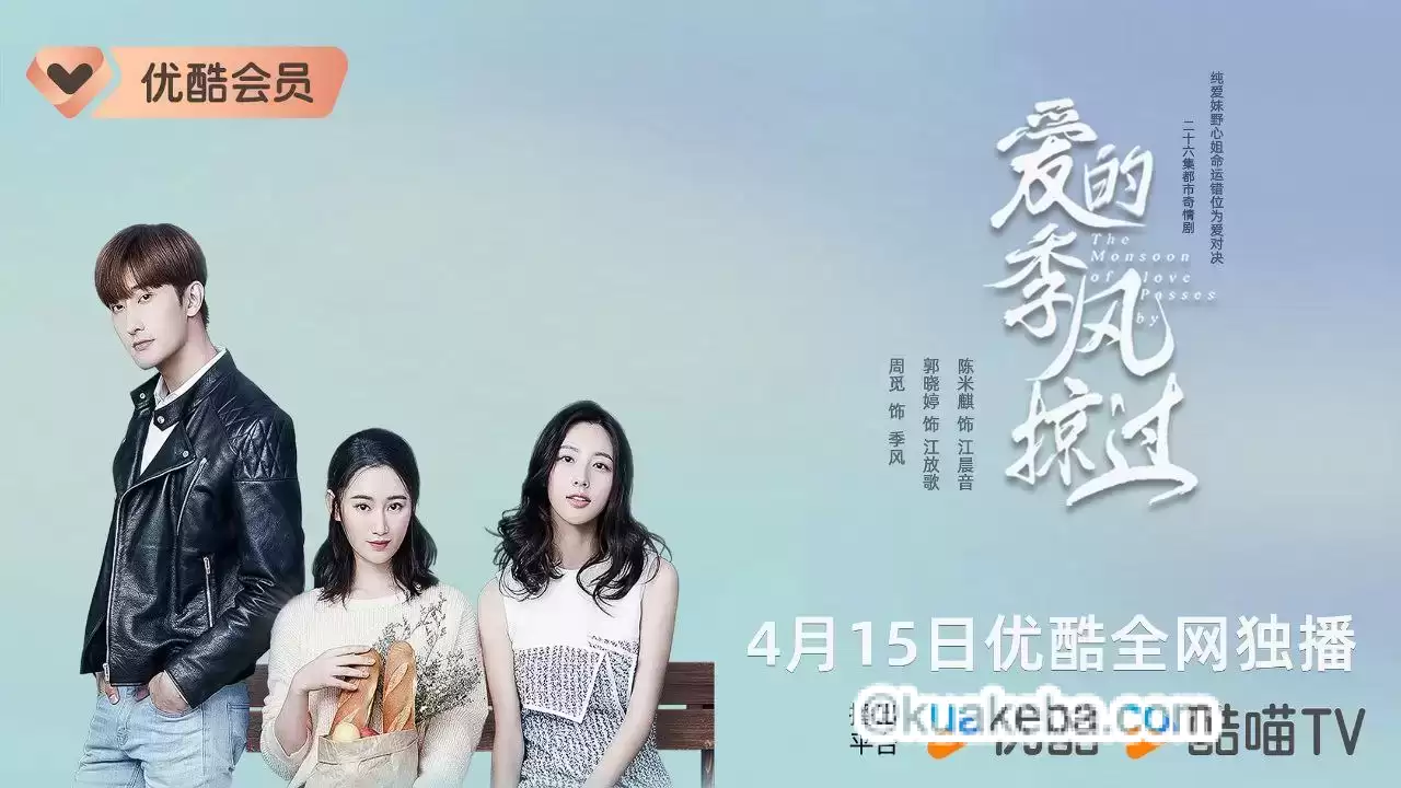 爱的季风掠过.2025.4K.国语中字.全26集